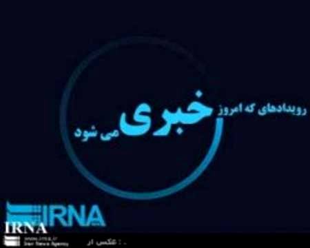 رویدادهای خبری سوم بهمن در مازندران