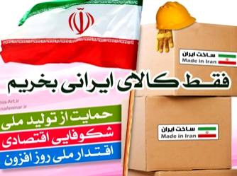 فرصت های اشتغال در جامعه با مصرف کالاهای داخلی پایدار می ماند