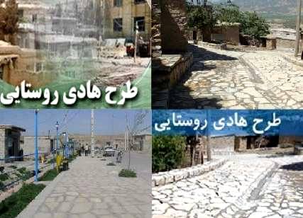 برخورداری تمام روستاهای بالای 20 خانوار مازندران از  طرح هادی