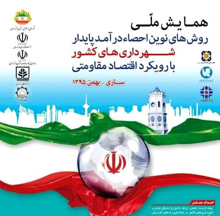 مازندران میزبان شهرداران کشور با رویکرد اقتصاد مقاومتی