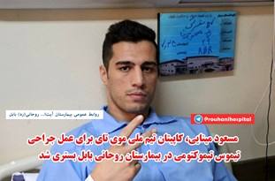 یکشنبه هفته آینده جراحی می‌شوم/به احتمال زیاد در لهستان با آب مسموم شدم