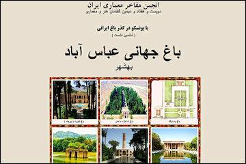 با یونسکو در گذر باغ ایرانی/ نشست معماران در موزه امام‌علی با موضوع باغ جهانی عباس آباد بهشهر