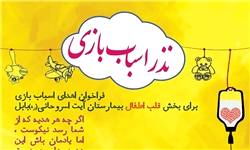 اجرای طرح نذر اسباب‌بازی برای کودکان در بابل