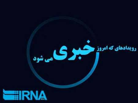 رویدادهای مهم خبری بیست و هفتم مهر در مازندران