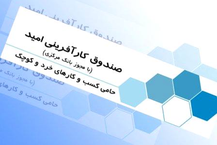 3.7 برابرشدن تسهیلات پرداختی صندوق امید مازندران به متقاضیان در دولت یازدهم