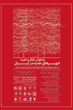 بازخوانی تفکر و تجربه شهرهای جدید در ایران/ حرکت به سوی دستورکاری جدید جهت ارتقای کیفیت‌های محیطی و پایداری اجتماعی