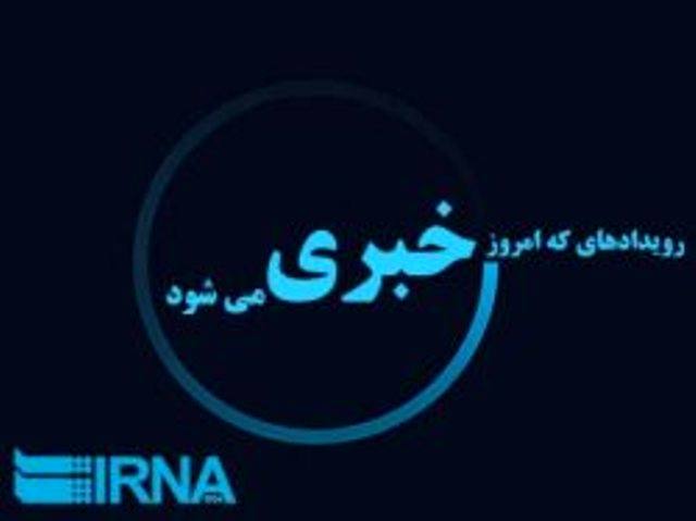 رویدادهای خبری پانزدهم شهریور در مازندران