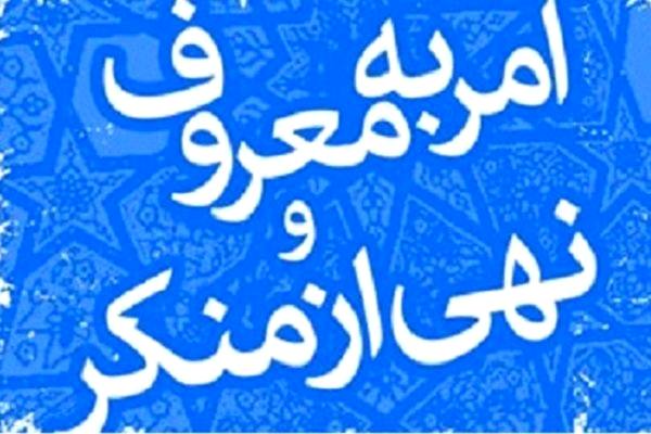 نخبگان امربه معروف و نهی از منکر در مازندران تجلیل می شوند