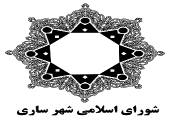 دیدار اعضای شورای شهر و شهردار ساری با فرمانده انتظامی استان مازندران 