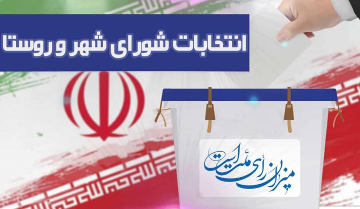 شورای تهران تناسبی می شود؟/ تصویب کلیات طرح تناسبی برگزار شدن انتخابات شوراها