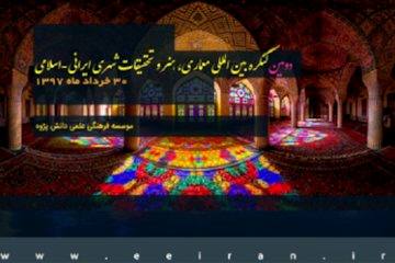 دومین کنگره بین المللی معماری، هنر و تحقیقات شهری ایرانی- اسلامی