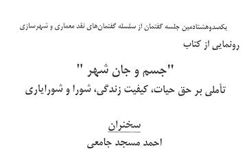 برگزاری نشست یکصد و هشتادم گفتمان‌های نقد معماری و شهرسازی در خانه هنرمندان ایران/ رونمایی از کتاب «جسم و جان شهر»