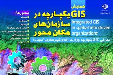 همايش GIS يكپارچه در سازمان‌های مكان‌محور/ ارايه آخرين دستاوردهای وزارت راه و شهرسازی