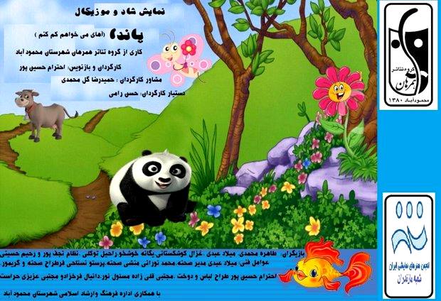 اکران نمایش موزیکال پاندا « آهای می خواهم کمک کنم» در محمودآباد