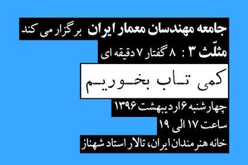 نقد معماری و شهرسازی معاصر از زبان معماران در خانه هنرمندان ایران/ ۸ گفتار ۷ دقیقه‌ای درباره معماری