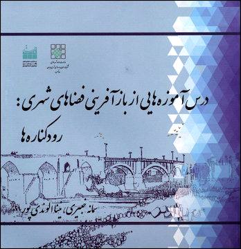 درس آموزه‌هایی از بازآفرینی فضاهای شهری: رودکناره‌ها