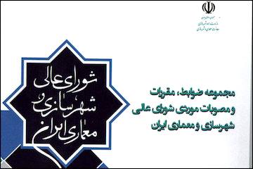 مجموعه ضوابط، مقررات و مصوبات موردی شورای عالی شهرسازی و معماری ایران