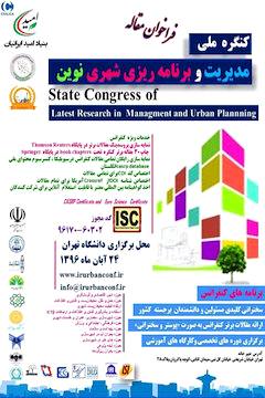 کنگره ملی مدیریت و برنامه‌ریزی شهری نوین