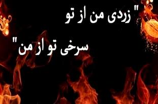 لزوم حفظ آرامش در جشنی  به‌نام چهارشنبه سوری/ ممنوعیت چهارشنبه سوری خطرناک به احترام شهدای آتش‌نشان