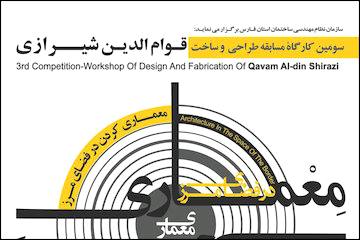 برگزاری همایش معماری در فضای مرز/ سومین کارگاه مسابقه طراحی و ساخت قوام‌الدین‌شیرازی/ سخنرانی حامد مظاهریان در شیراز