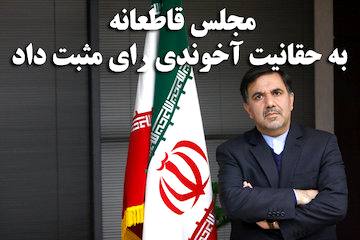 تاریخی‌ترین استیضاح کشور رقم خورد/ مجلس قاطعانه به حقانیت آخوندی رای مثبت داد/ آخوندی برای ششمین‌بار مورد تایید وکلای مردم در خانه ملت قرار گرفت