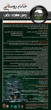 فراخوان دومین مسابقه سراسری عکس خانه روستایی/ جوایز ۴۰، ۳۰، ۲۰ و ۱۰ میلیون ریالی بنیاد مسکن به نفرات برگزیده