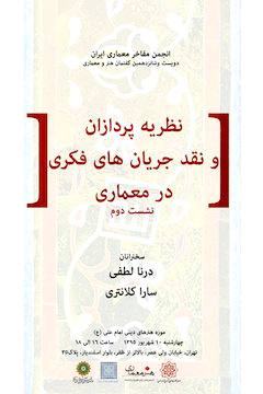 برگزاری نشست دوم نظریه‌پردازان و نقد جریان‌های فکری در معماری