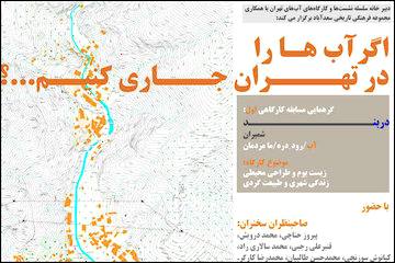 اگر آب‌ها را در تهران جاری کنیم ...؟