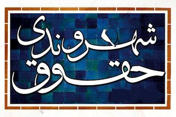 حقوق شهروندی؛ حقیقتی که در مسیر واقعیت پیش می رود/ راه اندازی سامانه «شهراه» در وزارت راه و شهرسازی