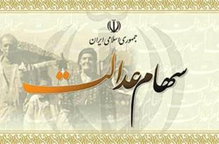 باقی‌مانده سود سهام عدالت تا پایان فروردین ماه به مشمولان پرداخت می‌شود/ بازماندگان نسبت به ثبت‌نام در سایت سهام عدالت اقدام کنند.