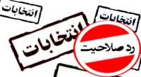 رد صلاحیت چهره ها در هیئت اجرایی ساری