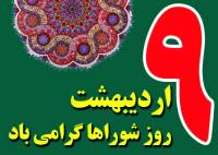 شورای شهر کارآمد با حضور نخبگان مدیریت شهری