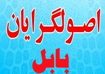 اصولگرایان بابل در پی شناسایی نامزدها هستند/رفتار سلیقه‌ای شورای شهر بابل مانعی برای شهرداری است